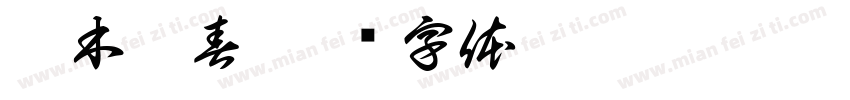 枯木逢春字体转换