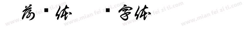 枯荷镜体字体转换