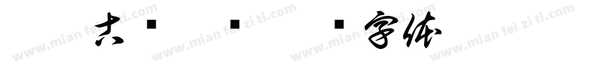 枯藤古树昏鸦字体转换