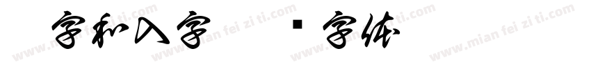 枷字和入字字体转换