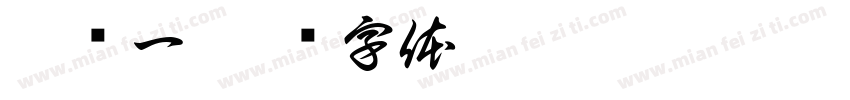 柏乔一字体转换