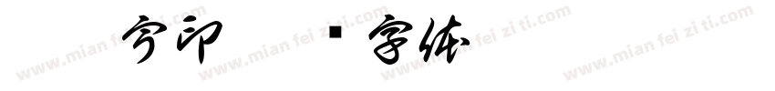 柏旻宇印字体转换