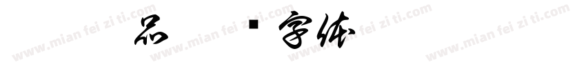 柏渼棉品字体转换
