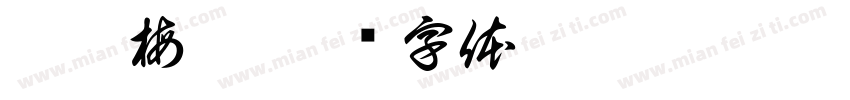 柏翠梅香字体转换