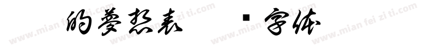 柏錚的夢想表字体转换