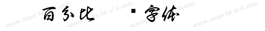 柒玖百分比字体转换