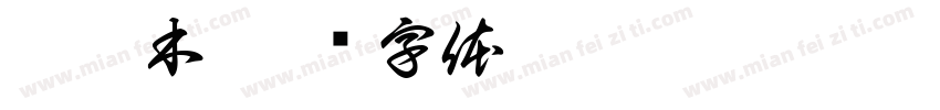 柚之木字体转换