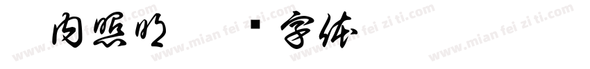 柜内照明字体转换