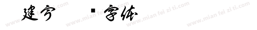 柯建宇字体转换
