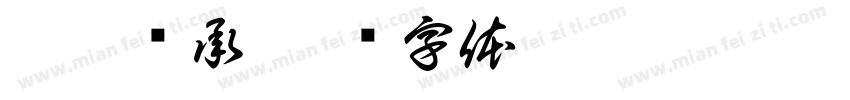 柯盾轴承字体转换