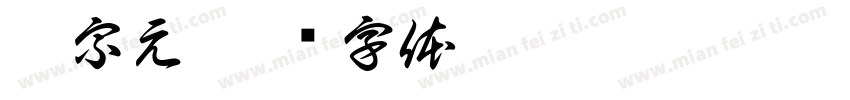 柳宗元字体转换