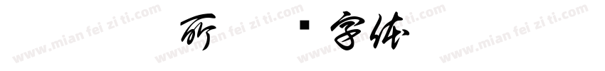 柳雱邁診所字体转换