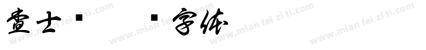 査士标字体转换
