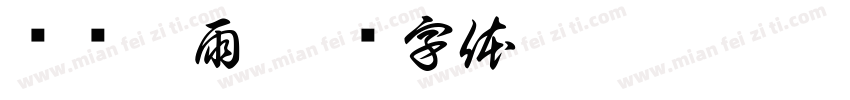 栉风沐雨字体转换