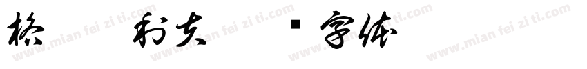 格雷克利夫字体转换
