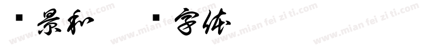 栾景和字体转换