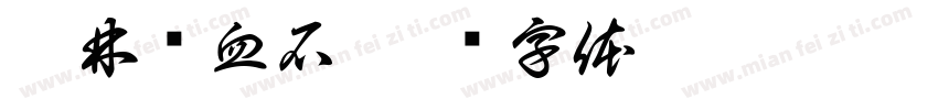 桂林鸡血石字体转换