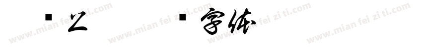桃乡上溪字体转换