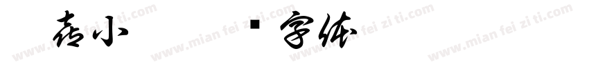 桃喜小殿字体转换