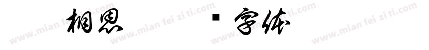 桃醉相恩楷字体转换