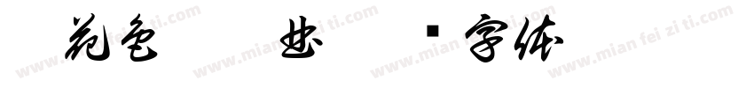 桐花色戀響曲字体转换