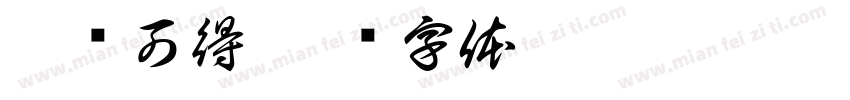 桐鲤可得字体转换