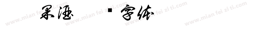 桑葚果酒字体转换