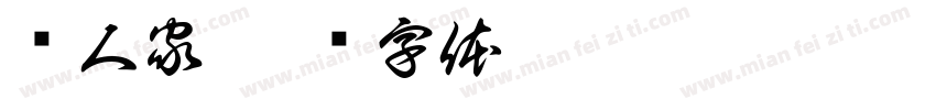 桥人家字体转换
