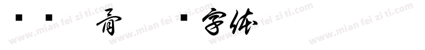 桥头排骨字体转换