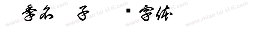 桵季名凌子字体转换