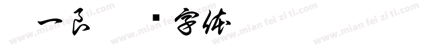 梁一良字体转换