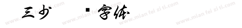 梁三少字体转换
