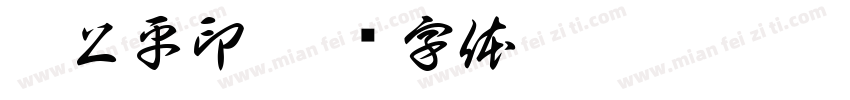 梁上平印字体转换