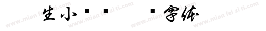 梁塔生小婴简字体转换