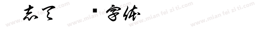 梁志天字体转换
