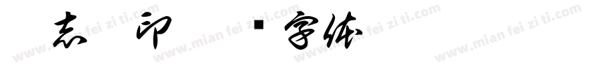 梁志峰印字体转换