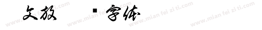 梁文放字体转换