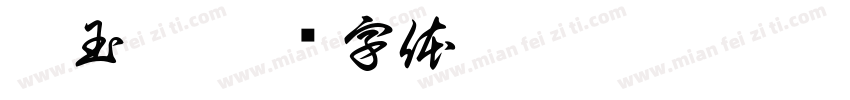 梁玉凌字体转换