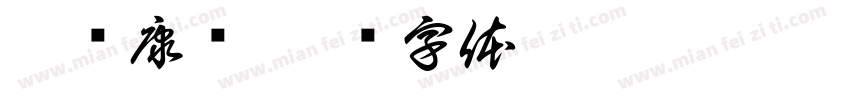 梁褀康书字体转换