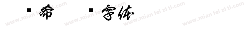 梁钰希字体转换