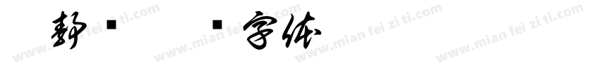 梁静辉字体转换
