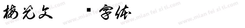 梅光文字体转换