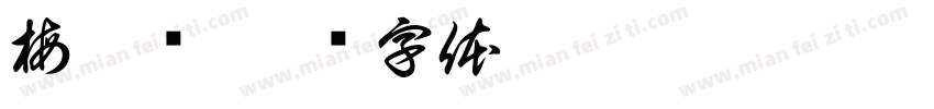 梅晟铭字体转换