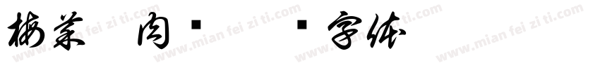 梅菜扣肉饼字体转换