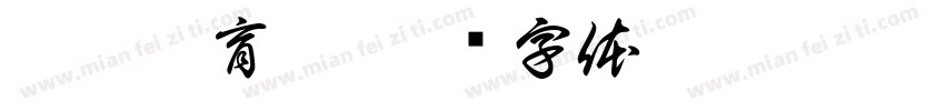 梓昱托育园字体转换