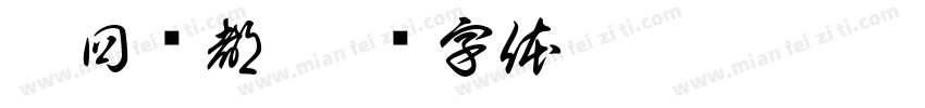 梦回许都字体转换