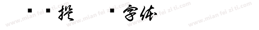 梦圆给提字体转换