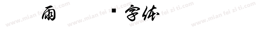 梦樨雨楼字体转换