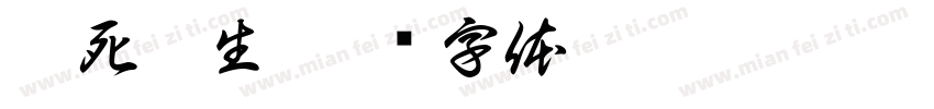梦死醉生字体转换