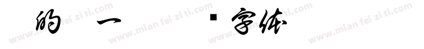 梦的另一端字体转换
